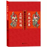 正版新书]岭南迎春 正阳接福——佛山木版年画展袁学军、曹学群