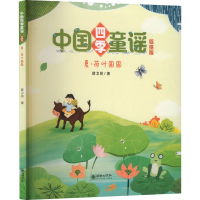 正版新书]夏·荷叶圆圆薛卫民9787505450509