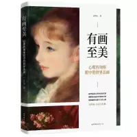 正版新书]有画至美:心理咨询师眼中的世界名画吴克成 著9787523