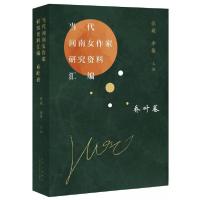 正版新书]当代河南女作家研究资料汇编 乔叶卷张莉、李馨 编978