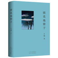 正版新书]插花地册子止庵 著 ,新经典 出品9787530222058