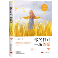 正版新书]你欠自己一场练爱小刀老师9787515410326