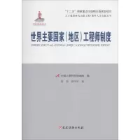 正版新书]世界主要国家(地区)工程师制度黄梅9787509907245