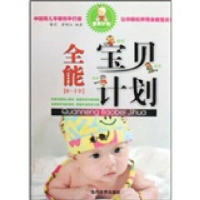 正版新书]0-1岁-全能宝贝计划本社9787509005897