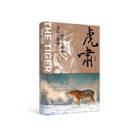 正版新书]虎啸——野生东北虎追踪与探秘任林举9787530220979