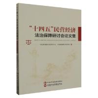 正版新书]十四五民营经济法治保障研讨会集 法学理论中国反腐败