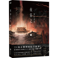 正版新书]夜幕之下 3 深红夜幕三九音域9787559675095