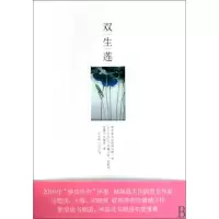 正版新书]双生莲(精)范潇匀//孙俪洛9787540223120