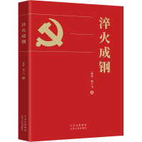 正版新书]淬火成钢马文,刘一飞 著9787530005989