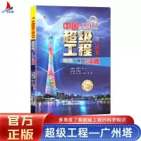 正版新书]中国超级工程云端之塔:广州塔小蛮腰陈馈 著978753136