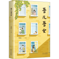 正版新书]吾儿吾女袁远 著9787530221105