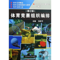 正版新书]体育竞赛组织编排(修订版)/高等教育体育专业通用教材