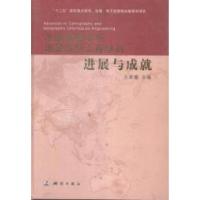 正版新书]地图制图学与地理信息工程学科进展与成就王家耀978750