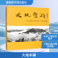 正版新书]大地丰碑——白莲河水利枢纽工程建设纪实(历史图片珍