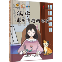 正版新书]绘中国故事 共圆中国梦:汉字 永不消失的印迹耿雨 绘9