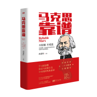 正版新书]马克思靠谱(第2版)内蒙轩9787506091435