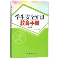 正版新书]学生安全知识教育手册(修订本)朱冉9787502849863