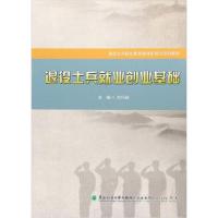 正版新书]退役士兵就业创业基础/退役士兵职业教育和技能培训系