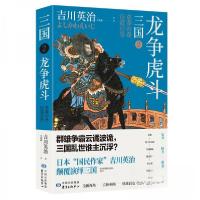 正版新书]三国2:龙争虎斗[日]吉川英治 著;王筱敏 译9787547