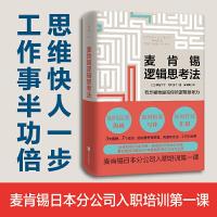 正版新书]麦肯锡逻辑思考法(日)照屋华子,(日)冈田惠子978755963