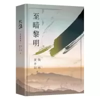 正版新书]队伍 至暗黎明黄孝阳//陶林 著 黄孝阳 陶林 编9787530