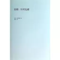 正版新书]安娜·卡列尼娜(共2册)(精)(俄罗斯)列夫·托尔斯泰|译者