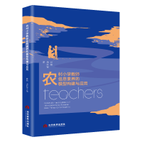 正版新书]农村小学教师信息素养的模型构建与应用张艳、唐前军