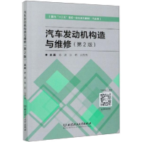 正版新书]汽车发动机构造与维修(第2版)杨波、张莉、白秀秀编9