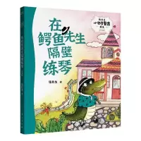 正版新书]在鳄鱼先生隔壁练琴/张秋生小巴掌童话精选张秋生97875