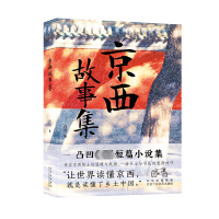 正版新书]京西故事集凸凹 著9787530223543