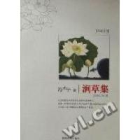 正版新书]涧草集冯永宁著9787805879642