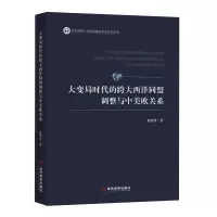 正版新书]大变局时代的跨大西洋同盟调整与中美欧关系赵怀普9787