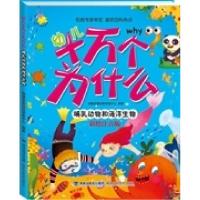 正版新书]幼儿十万个为什么 哺乳动物和海洋生物瑞雅婴童创智研