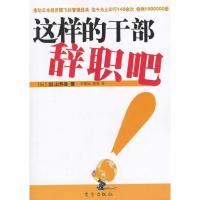 正版新书]这样的干部辞职吧(日)田山芳雄 付黎旭 雷鸣97875060