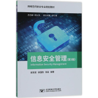 正版新书]信息安全管理(第3版)郭燕慧9787563552306