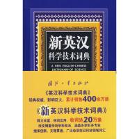 正版新书]新英汉科学技术词典孙复初9787118060652