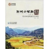 正版新书]黔岭山哈嗣 畲族何林超9787541221156