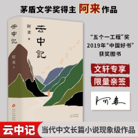 正版新书]云中记阿来 著9787530224120