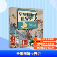 正版新书]全景图解世界史闫飞 编 棒棒堂 绘9787218167732