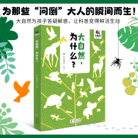 正版新书]大自然,为什么?(孩子一定会问但家长不太好回答的问