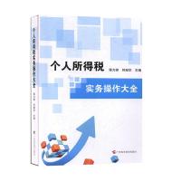 正版新书]个人所得税-实务造作大全蒋力峥,何献华主编978755511
