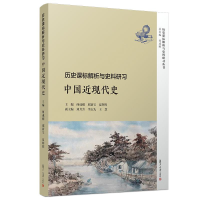 正版新书]历史课标解析与史料研习.中国近现代史/何成刚等/历史