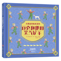 正版新书]大师名作绘本馆:迈克和他的蒸汽铲车(美)维吉尼亚?李?