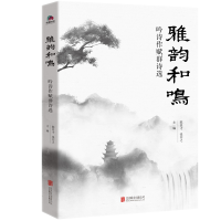 正版新书]雅韵和鸣:吟诗作赋群诗选陈昌才,张芬之主编978755966