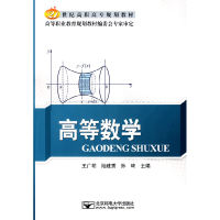 正版新书]高等数学王广明 陆建秀 孙琦9787563519521
