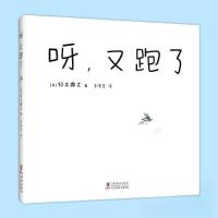 正版新书]呀,又跑了[日]铃木典丈 著;爱心树童书 出品978751