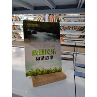 正版新书]政通民乐和谐故事刘鼎洲9787549000746