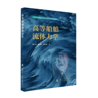 正版新书]高等船舶流体力学朱仁庆,陈淑玲,倪永燕978711813615