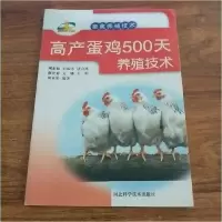 正版新书]畜禽养殖技术-高产蛋鸡500天养殖技术(新农村书屋丛书)