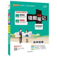 正版新书]PASS绿卡图书 学霸错题笔记 高中地理 2020(2册)牛胜玉